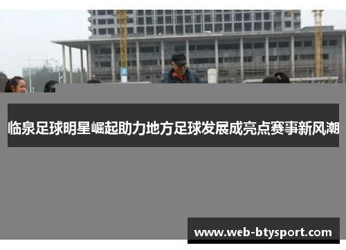 临泉足球明星崛起助力地方足球发展成亮点赛事新风潮