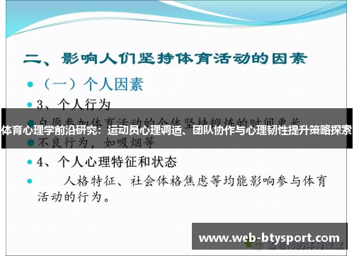 体育心理学前沿研究：运动员心理调适、团队协作与心理韧性提升策略探索