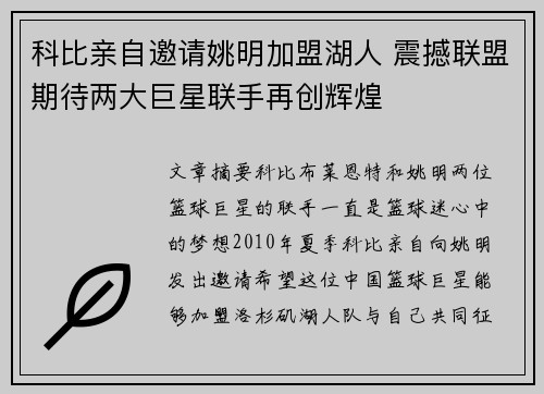 科比亲自邀请姚明加盟湖人 震撼联盟期待两大巨星联手再创辉煌