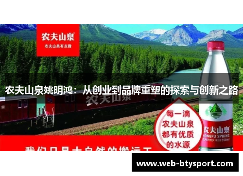农夫山泉姚明鸿：从创业到品牌重塑的探索与创新之路