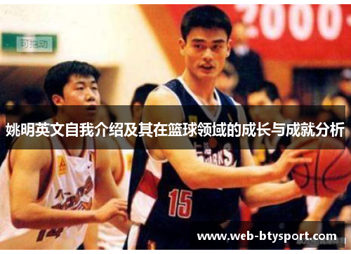 姚明英文自我介绍及其在篮球领域的成长与成就分析