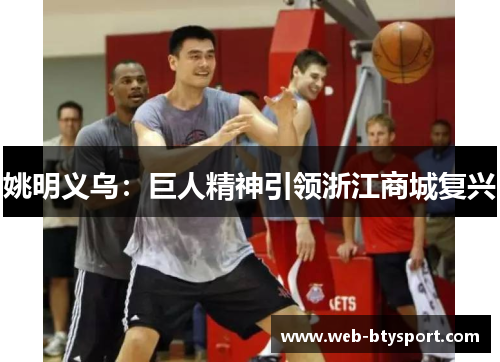 姚明义乌：巨人精神引领浙江商城复兴