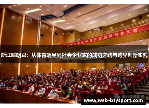 浙江姚明君：从体育明星到社会企业家的成功之路与跨界创新实践