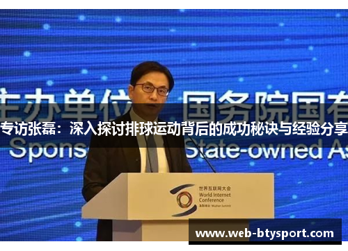 专访张磊：深入探讨排球运动背后的成功秘诀与经验分享