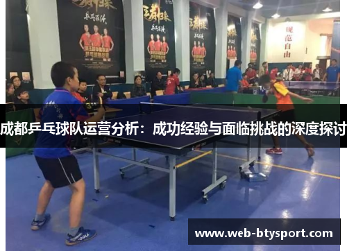 成都乒乓球队运营分析：成功经验与面临挑战的深度探讨