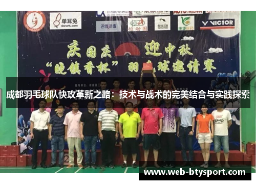 成都羽毛球队快攻革新之路：技术与战术的完美结合与实践探索