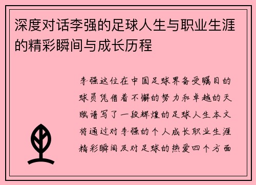深度对话李强的足球人生与职业生涯的精彩瞬间与成长历程