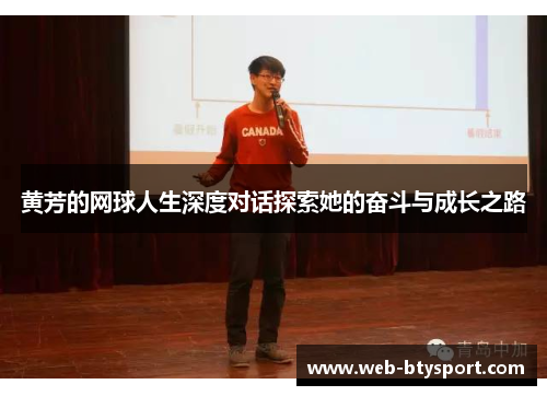 黄芳的网球人生深度对话探索她的奋斗与成长之路