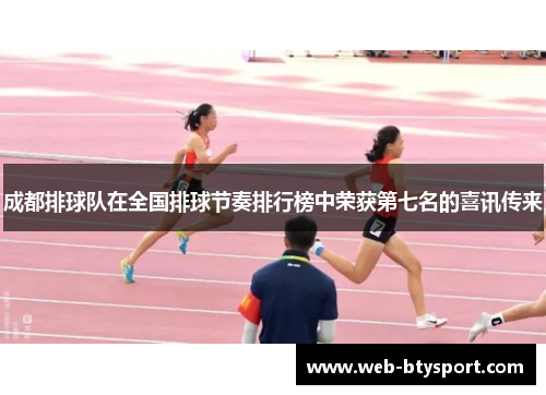 成都排球队在全国排球节奏排行榜中荣获第七名的喜讯传来