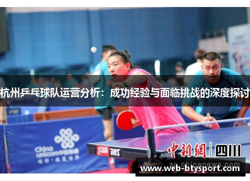 杭州乒乓球队运营分析：成功经验与面临挑战的深度探讨