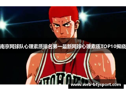 南京网球队心理素质排名第一最新网球心理素质TOP10揭晓