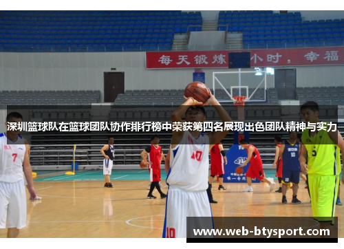 深圳篮球队在篮球团队协作排行榜中荣获第四名展现出色团队精神与实力