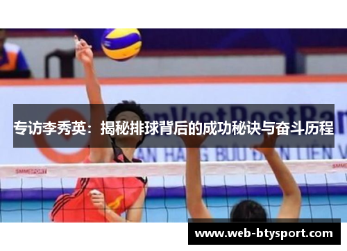专访李秀英：揭秘排球背后的成功秘诀与奋斗历程