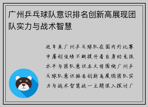 广州乒乓球队意识排名创新高展现团队实力与战术智慧
