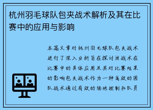 杭州羽毛球队包夹战术解析及其在比赛中的应用与影响