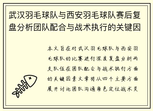 武汉羽毛球队与西安羽毛球队赛后复盘分析团队配合与战术执行的关键因素