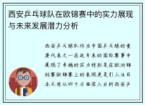 西安乒乓球队在欧锦赛中的实力展现与未来发展潜力分析