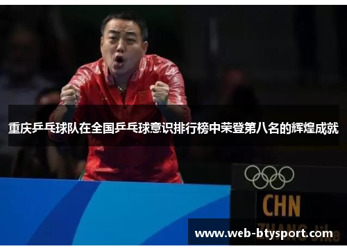 重庆乒乓球队在全国乒乓球意识排行榜中荣登第八名的辉煌成就