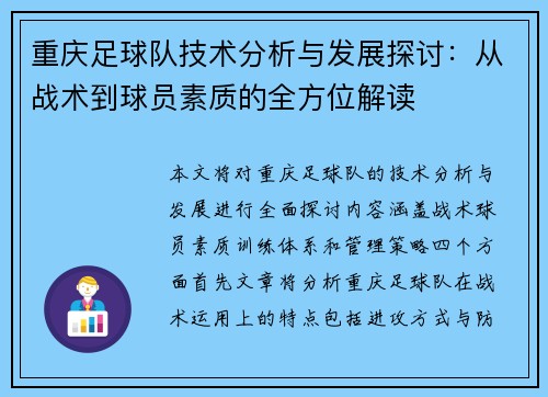 重庆足球队技术分析与发展探讨：从战术到球员素质的全方位解读