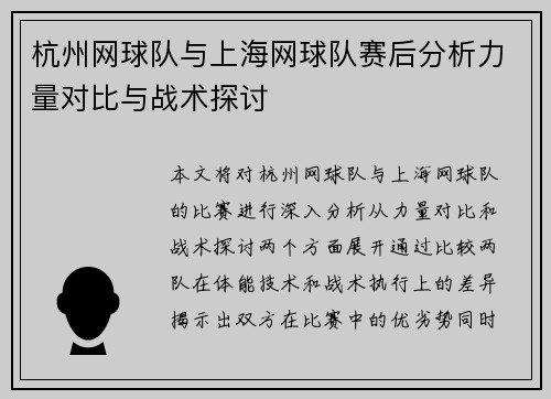 杭州网球队与上海网球队赛后分析力量对比与战术探讨