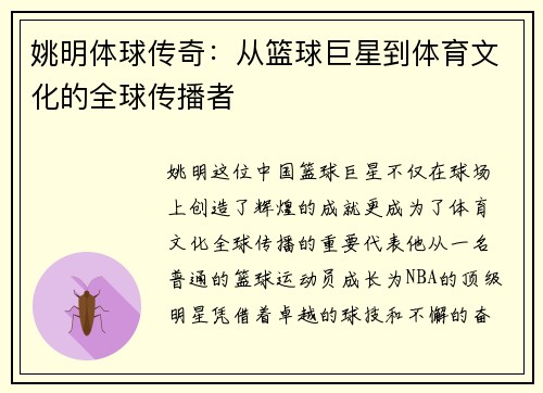 姚明体球传奇：从篮球巨星到体育文化的全球传播者
