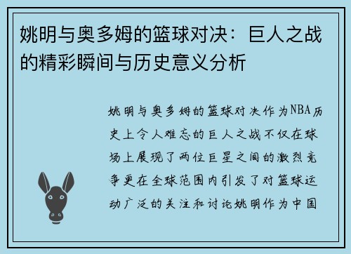 姚明与奥多姆的篮球对决：巨人之战的精彩瞬间与历史意义分析