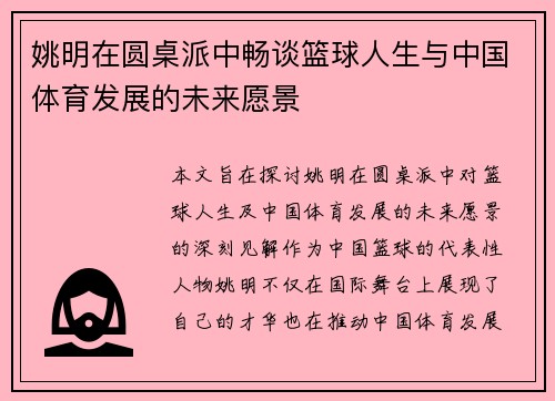 姚明在圆桌派中畅谈篮球人生与中国体育发展的未来愿景