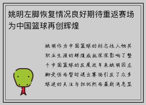 姚明左脚恢复情况良好期待重返赛场为中国篮球再创辉煌
