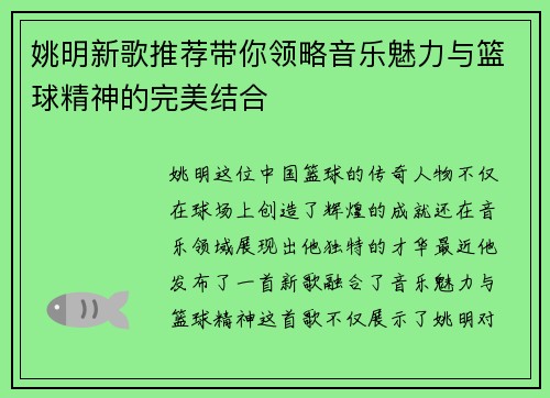姚明新歌推荐带你领略音乐魅力与篮球精神的完美结合