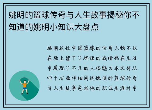 姚明的篮球传奇与人生故事揭秘你不知道的姚明小知识大盘点