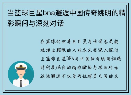 当篮球巨星bna邂逅中国传奇姚明的精彩瞬间与深刻对话