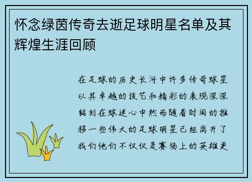怀念绿茵传奇去逝足球明星名单及其辉煌生涯回顾