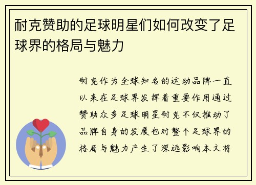 耐克赞助的足球明星们如何改变了足球界的格局与魅力