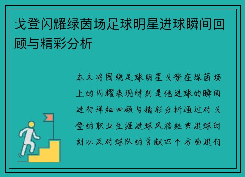 戈登闪耀绿茵场足球明星进球瞬间回顾与精彩分析