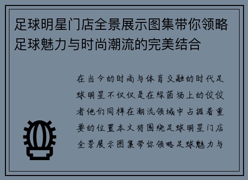 足球明星门店全景展示图集带你领略足球魅力与时尚潮流的完美结合