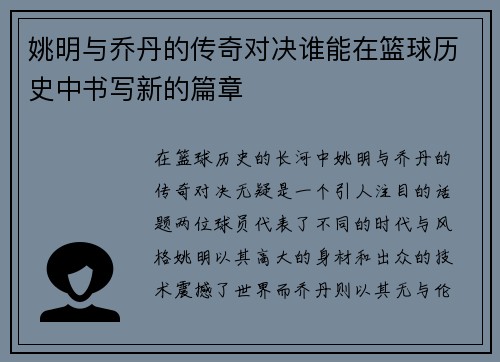 姚明与乔丹的传奇对决谁能在篮球历史中书写新的篇章