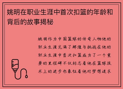 姚明在职业生涯中首次扣篮的年龄和背后的故事揭秘