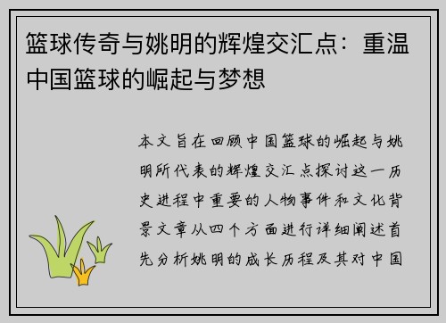 篮球传奇与姚明的辉煌交汇点：重温中国篮球的崛起与梦想