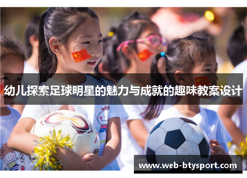 幼儿探索足球明星的魅力与成就的趣味教案设计