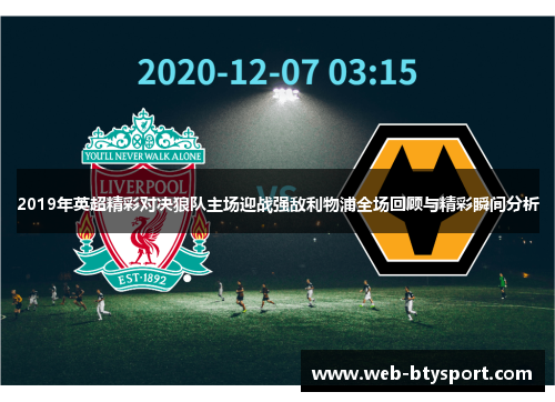 2019年英超精彩对决狼队主场迎战强敌利物浦全场回顾与精彩瞬间分析