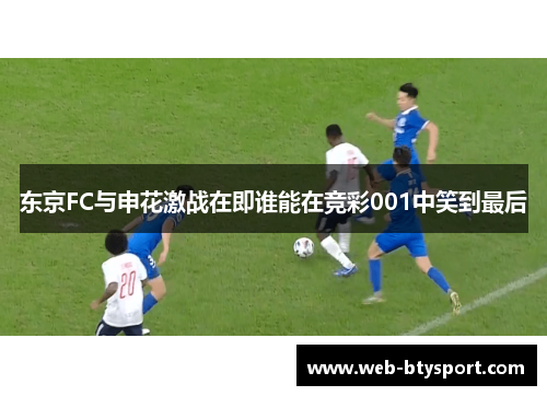 东京FC与申花激战在即谁能在竞彩001中笑到最后