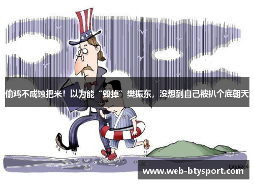 偷鸡不成蚀把米！以为能“毁掉”樊振东，没想到自己被扒个底朝天