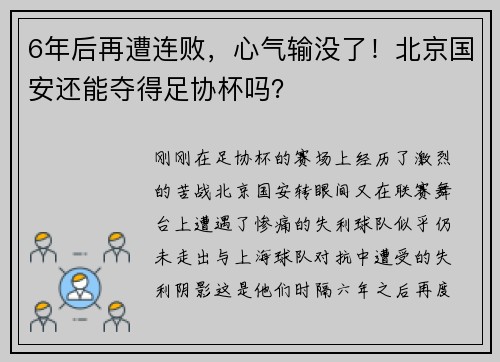 6年后再遭连败，心气输没了！北京国安还能夺得足协杯吗？