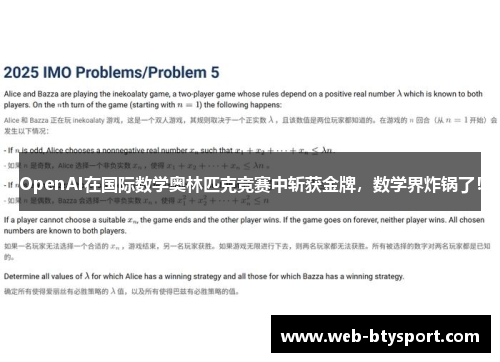OpenAI在国际数学奥林匹克竞赛中斩获金牌，数学界炸锅了！