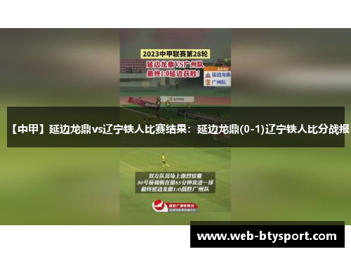 【中甲】延边龙鼎vs辽宁铁人比赛结果：延边龙鼎(0-1)辽宁铁人比分战报