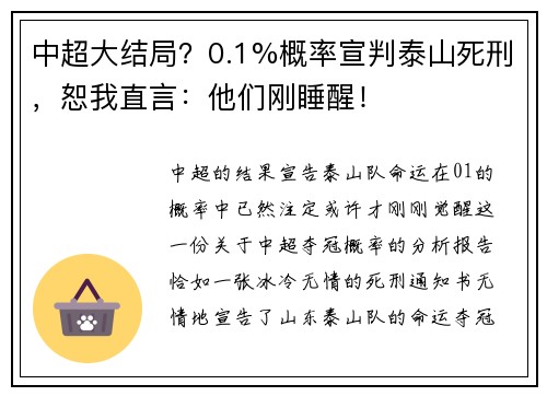 中超大结局？0.1%概率宣判泰山死刑，恕我直言：他们刚睡醒！