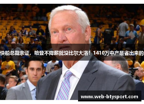 快船总裁亲证，哈登不降薪就没比尔大洛！1410万中产是省出来的