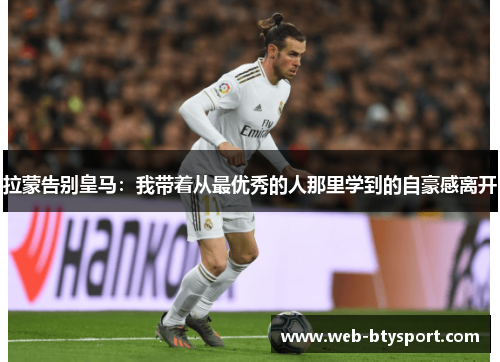 拉蒙告别皇马：我带着从最优秀的人那里学到的自豪感离开