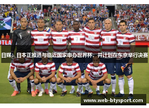 日媒：日本正推进与临近国家申办世界杯，并计划在东京举行决赛