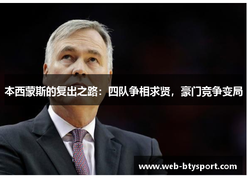 本西蒙斯的复出之路：四队争相求贤，豪门竞争变局